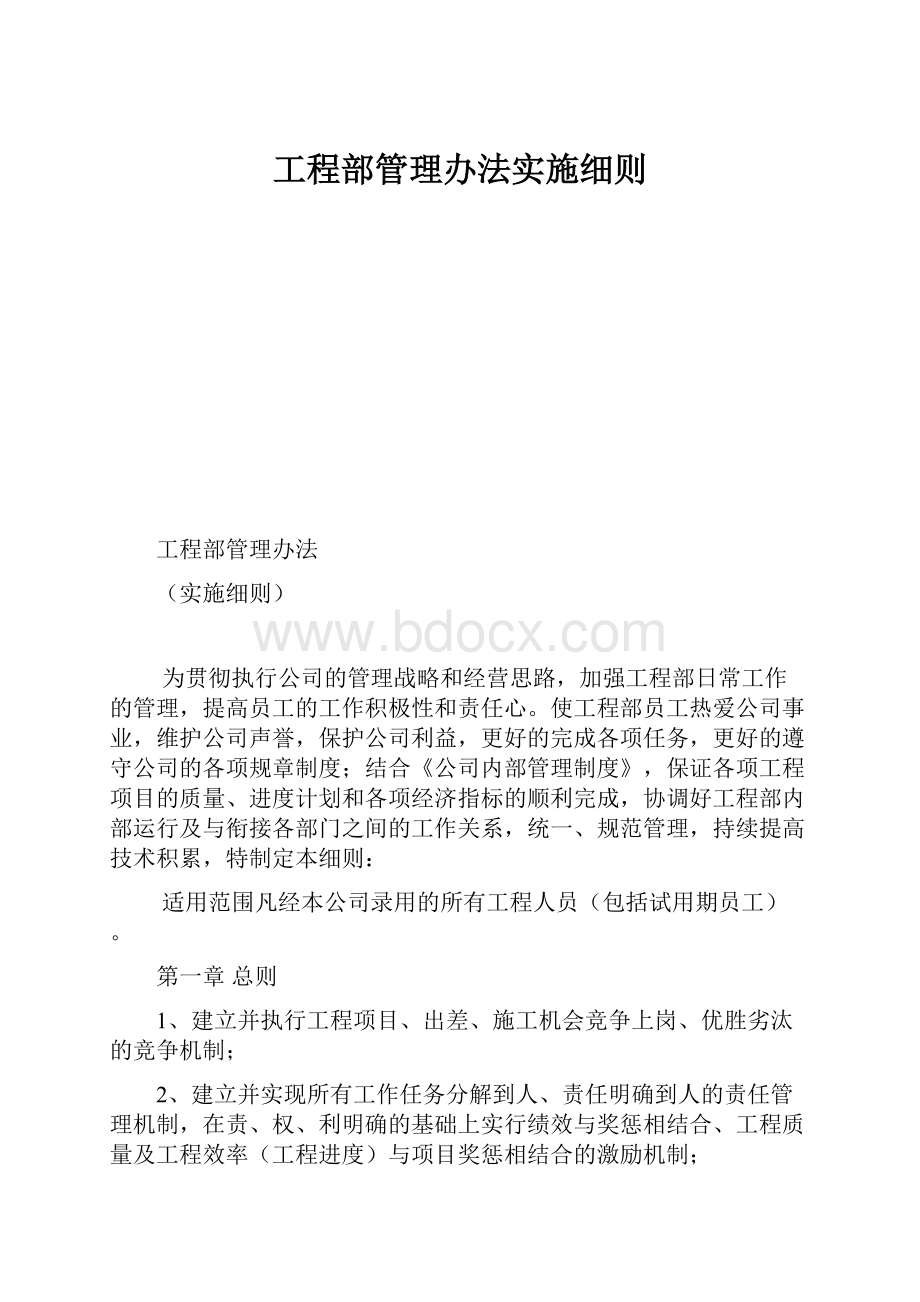 工程部管理办法实施细则.docx