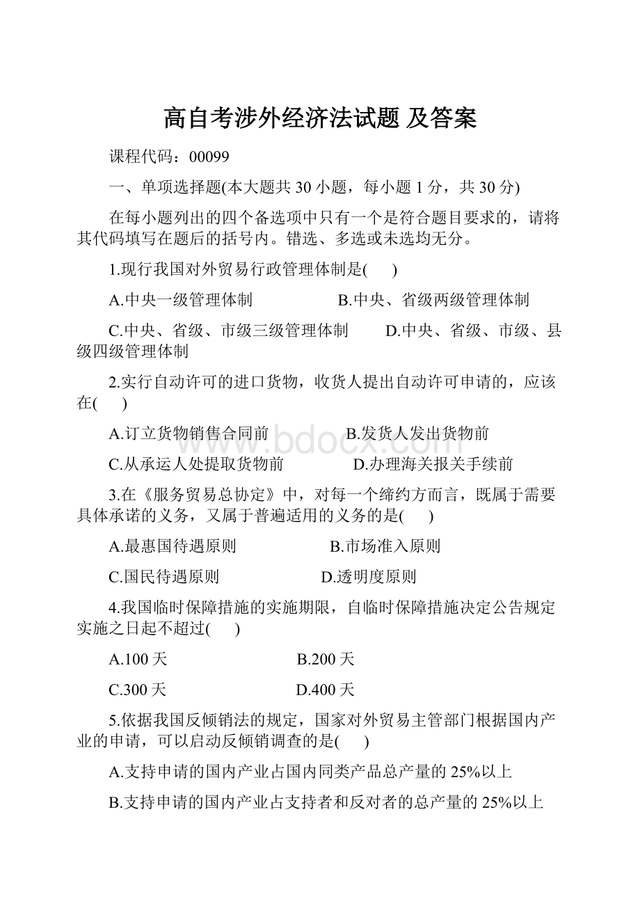 高自考涉外经济法试题及答案.docx