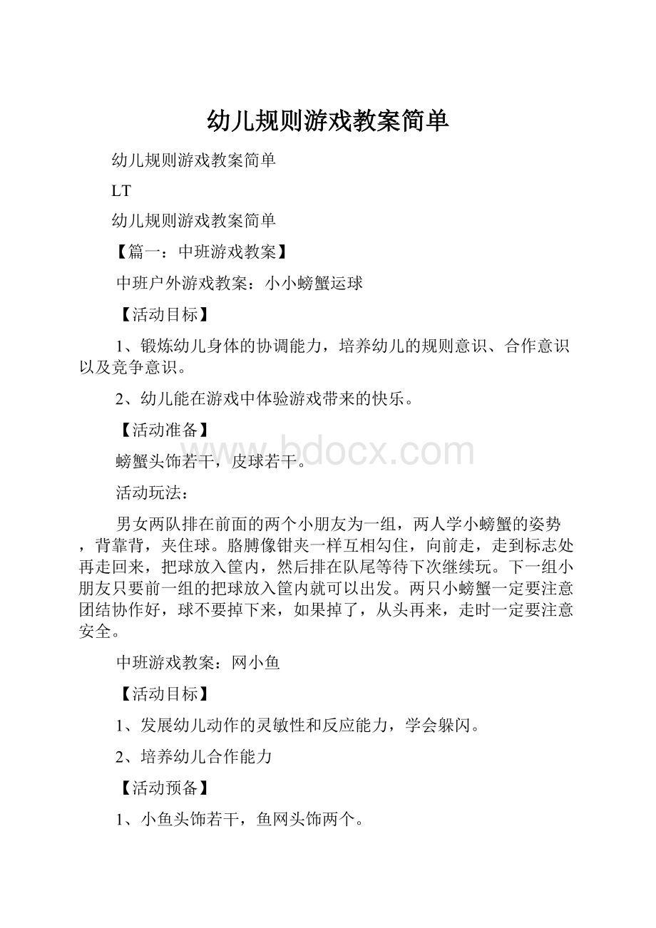 幼儿规则游戏教案简单.docx_第1页