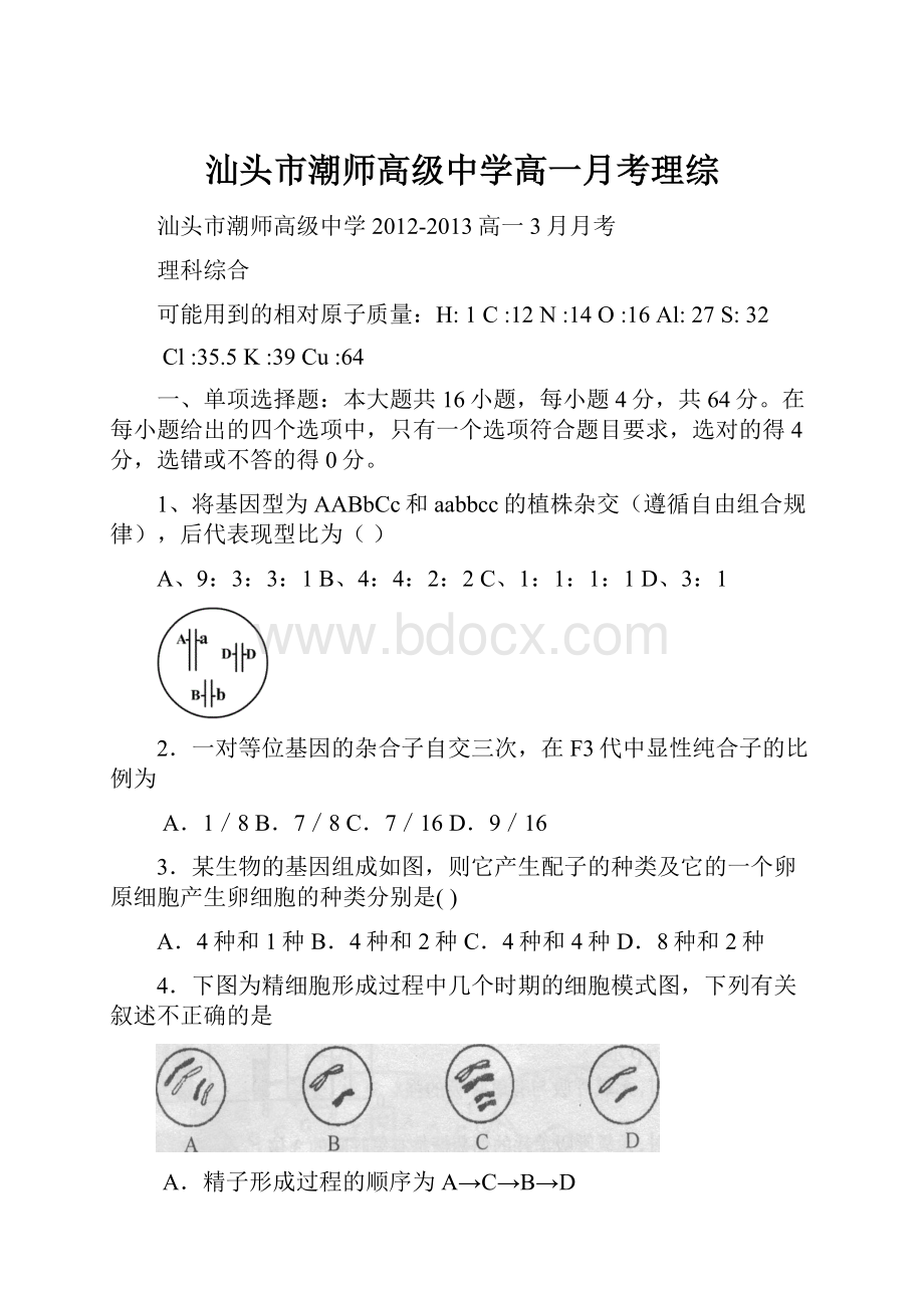 汕头市潮师高级中学高一月考理综.docx_第1页