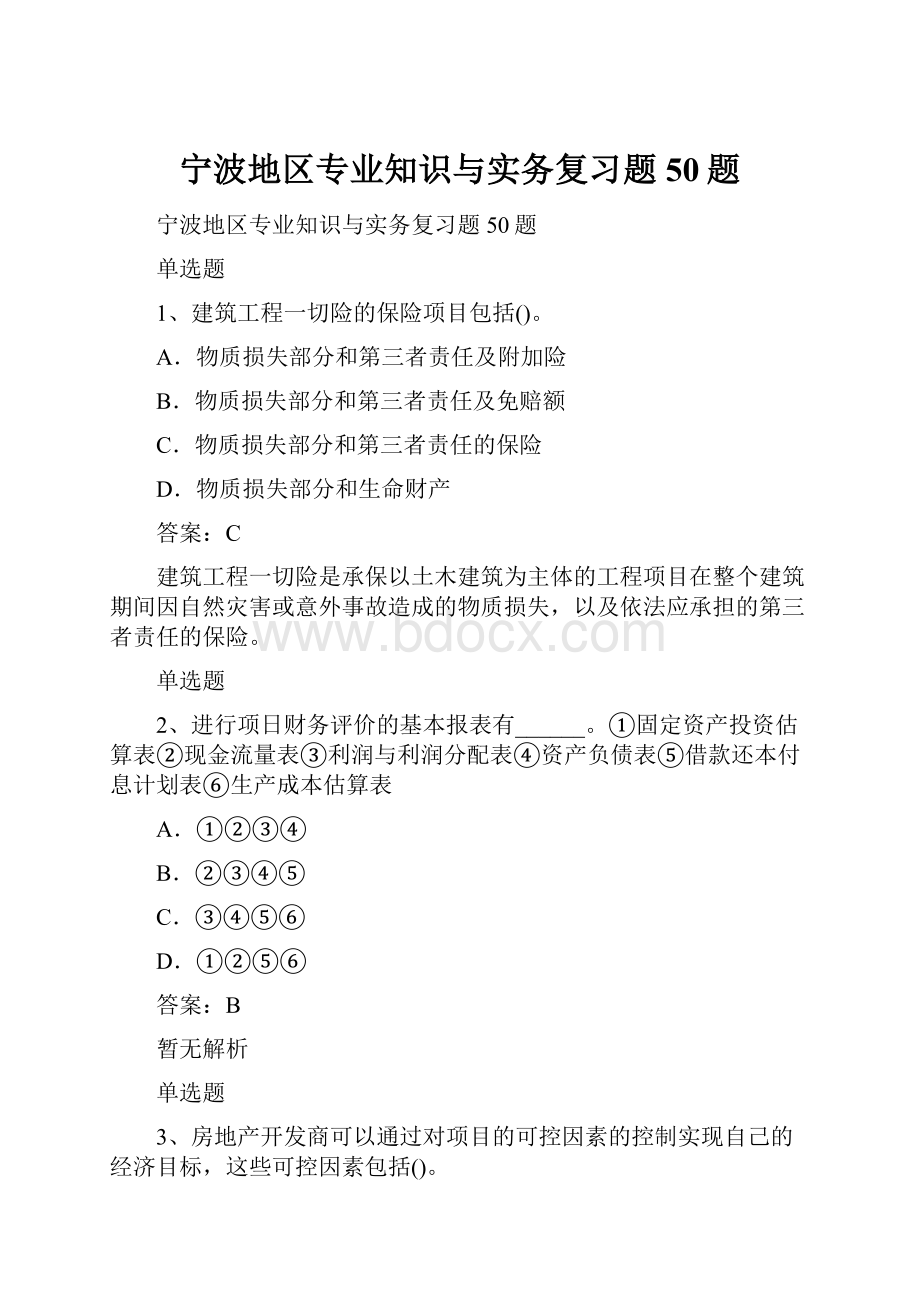 宁波地区专业知识与实务复习题50题.docx_第1页