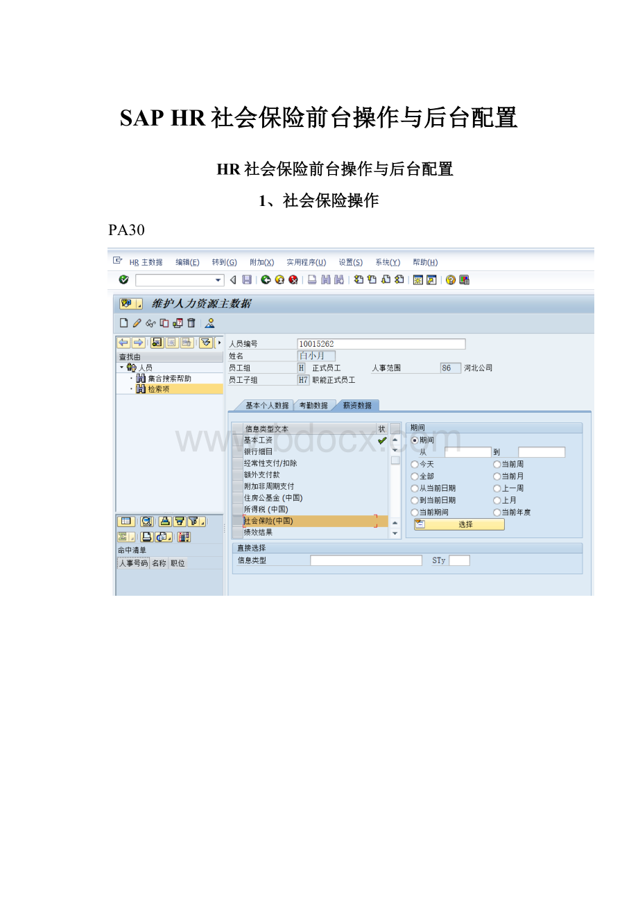 SAP HR社会保险前台操作与后台配置.docx