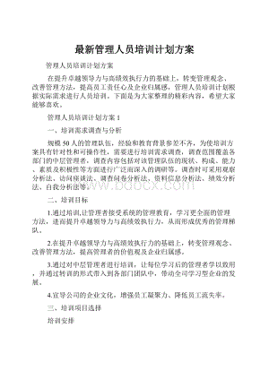 最新管理人员培训计划方案.docx