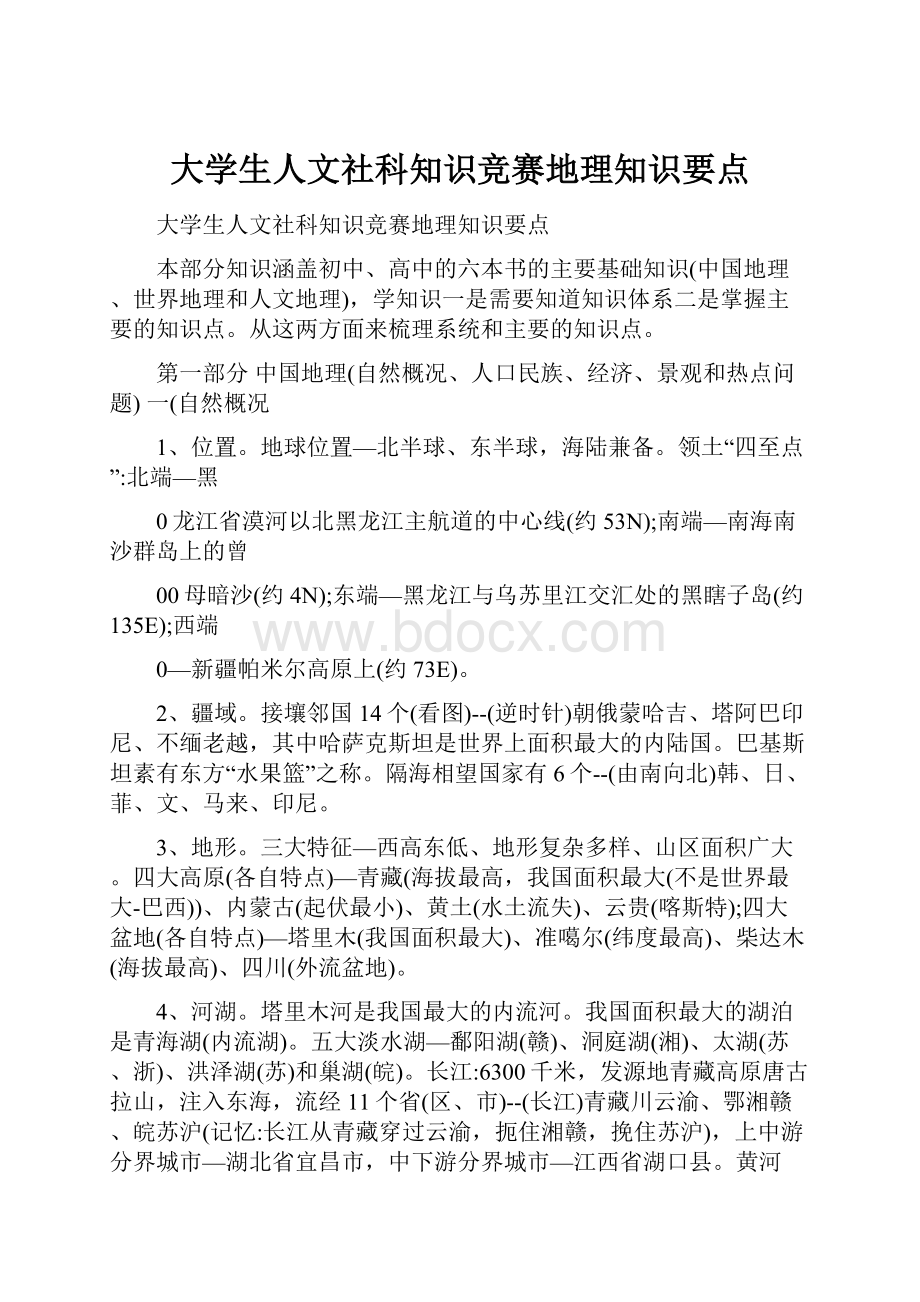 大学生人文社科知识竞赛地理知识要点.docx