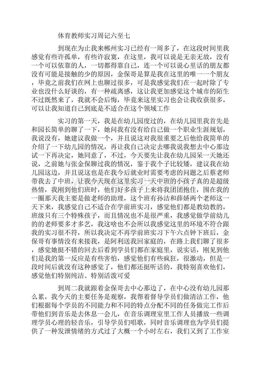 体育教师实习周记20篇.docx_第3页