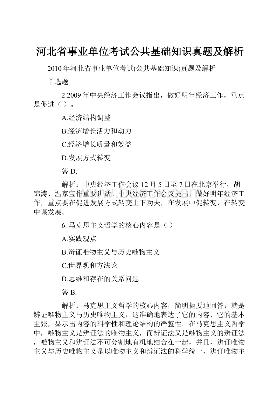 河北省事业单位考试公共基础知识真题及解析.docx