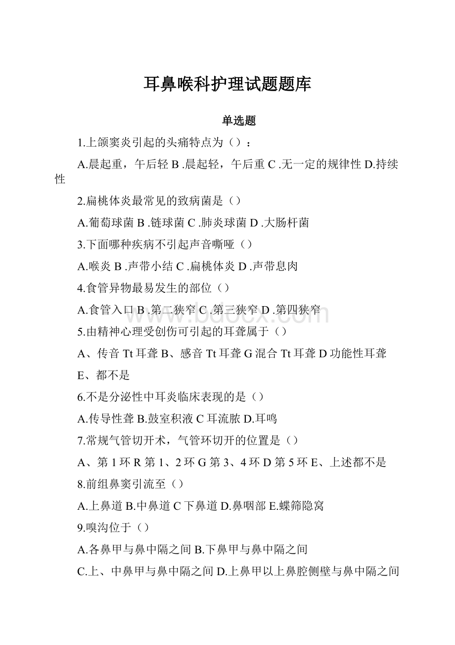 耳鼻喉科护理试题题库.docx