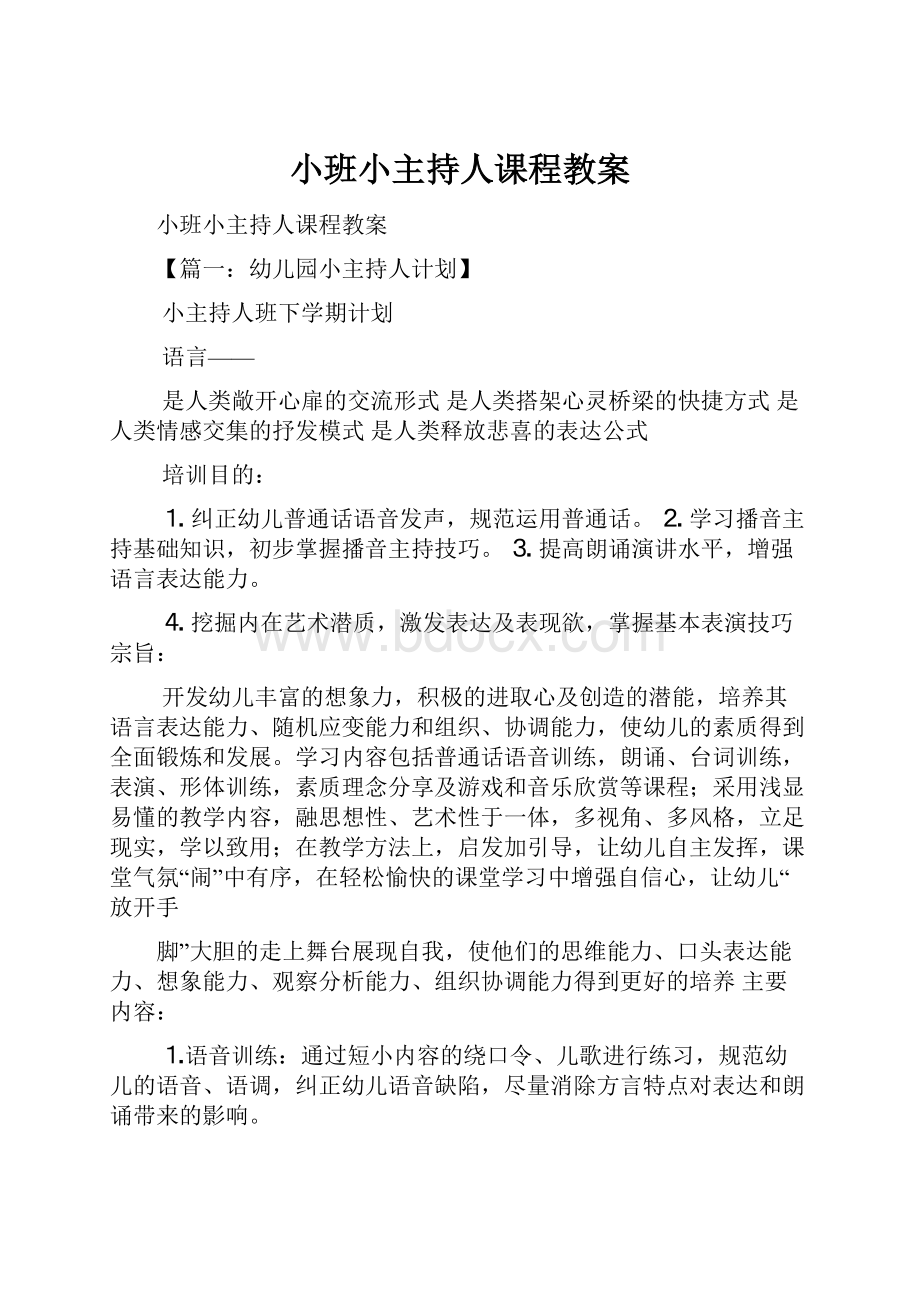 小班小主持人课程教案.docx