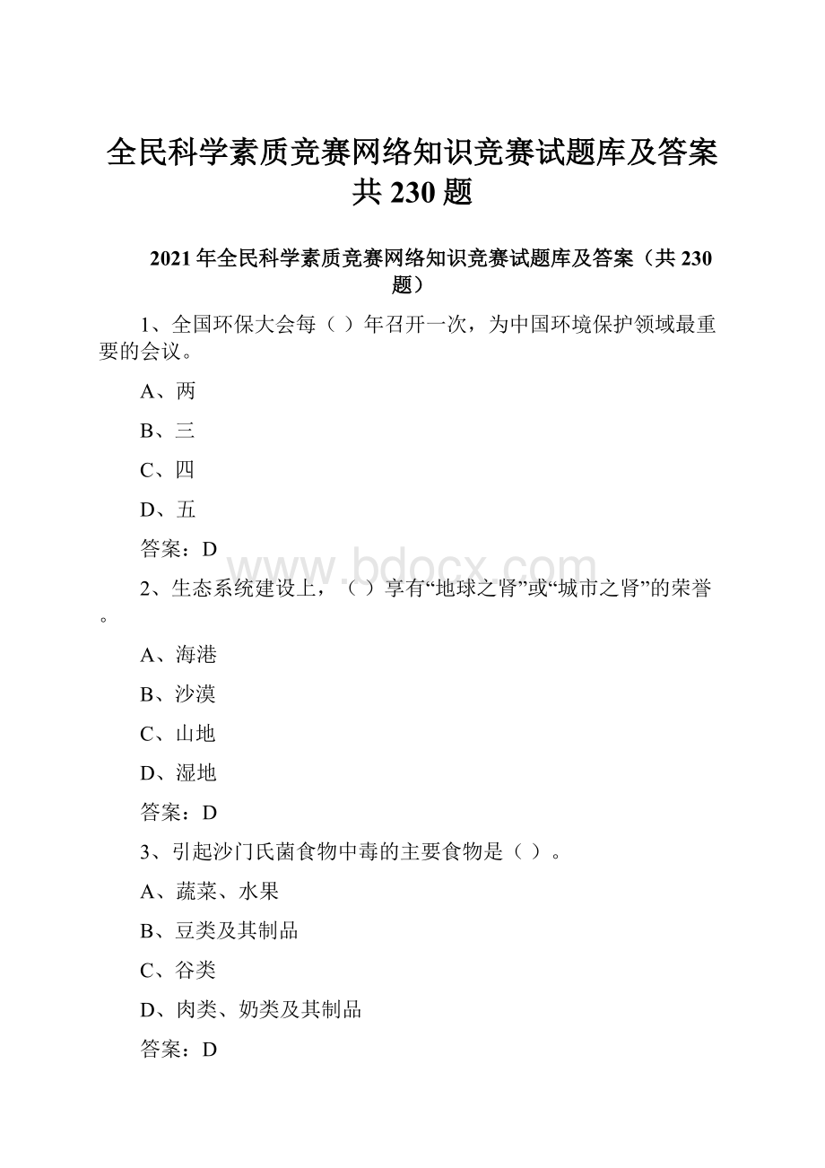 全民科学素质竞赛网络知识竞赛试题库及答案共230题.docx