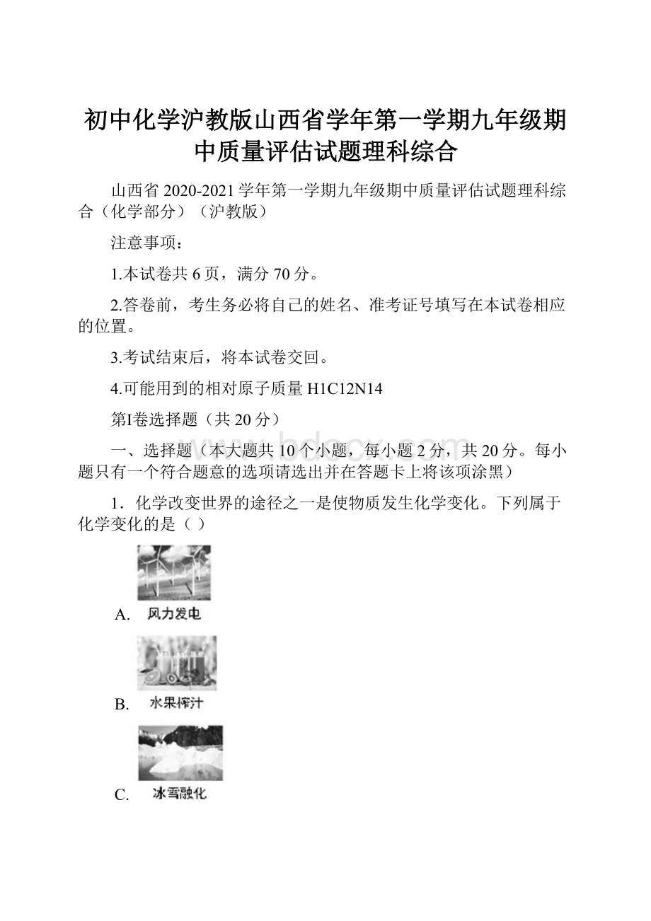 初中化学沪教版山西省学年第一学期九年级期中质量评估试题理科综合.docx