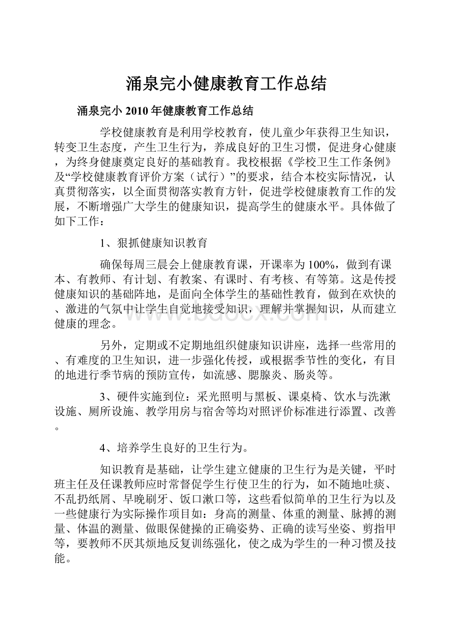 涌泉完小健康教育工作总结.docx