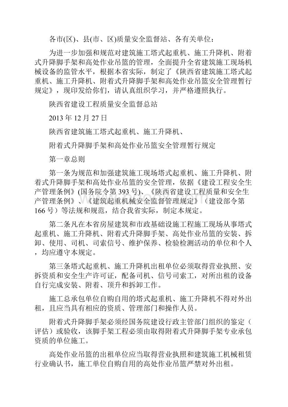 陕西省关于塔吊施工电梯的规定.docx_第2页