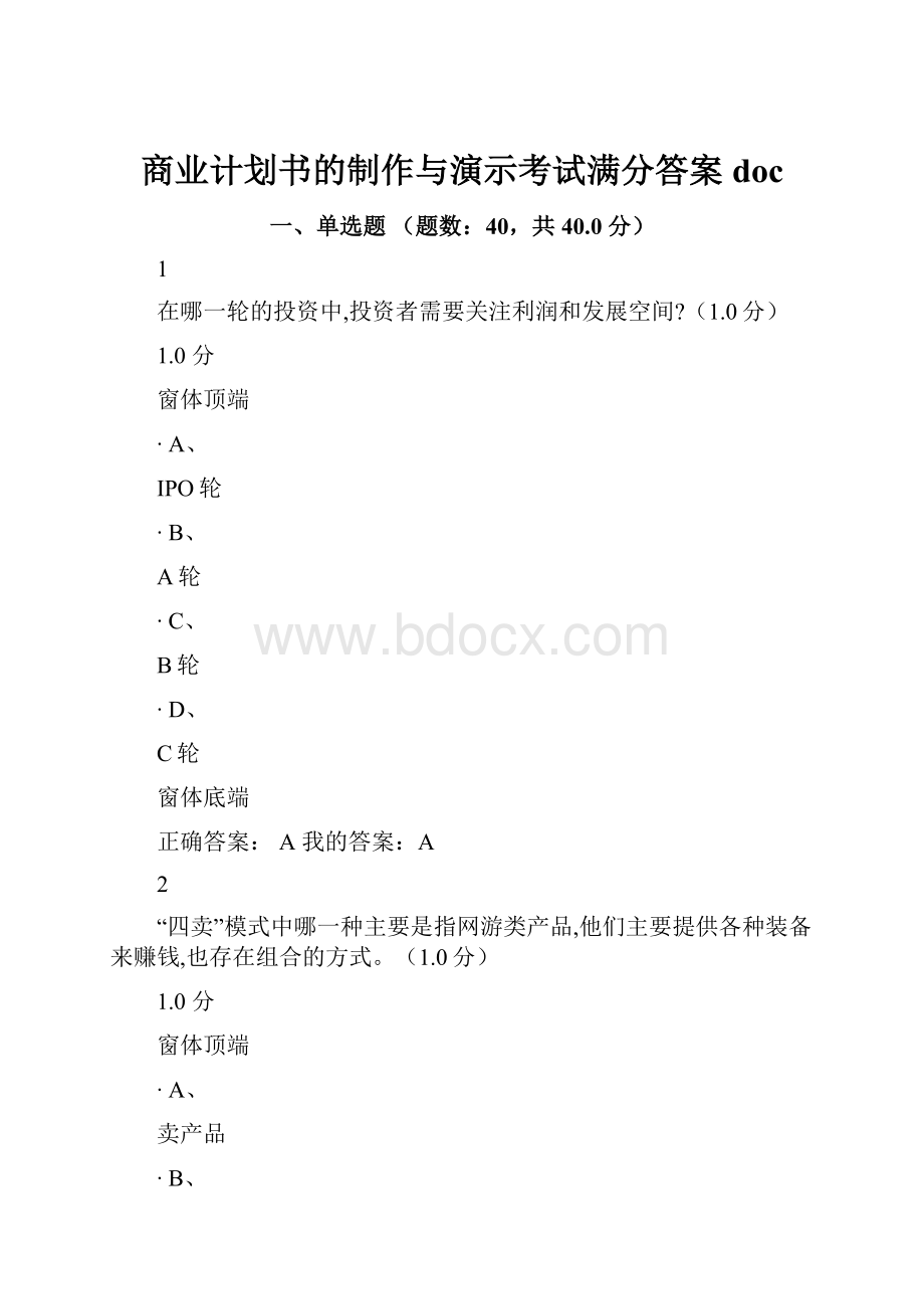 商业计划书的制作与演示考试满分答案doc.docx