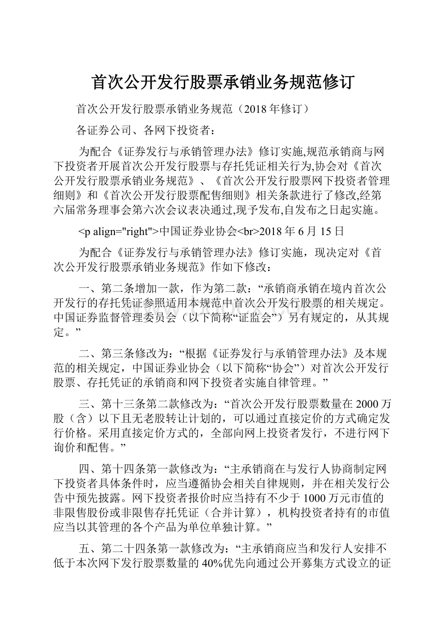 首次公开发行股票承销业务规范修订.docx