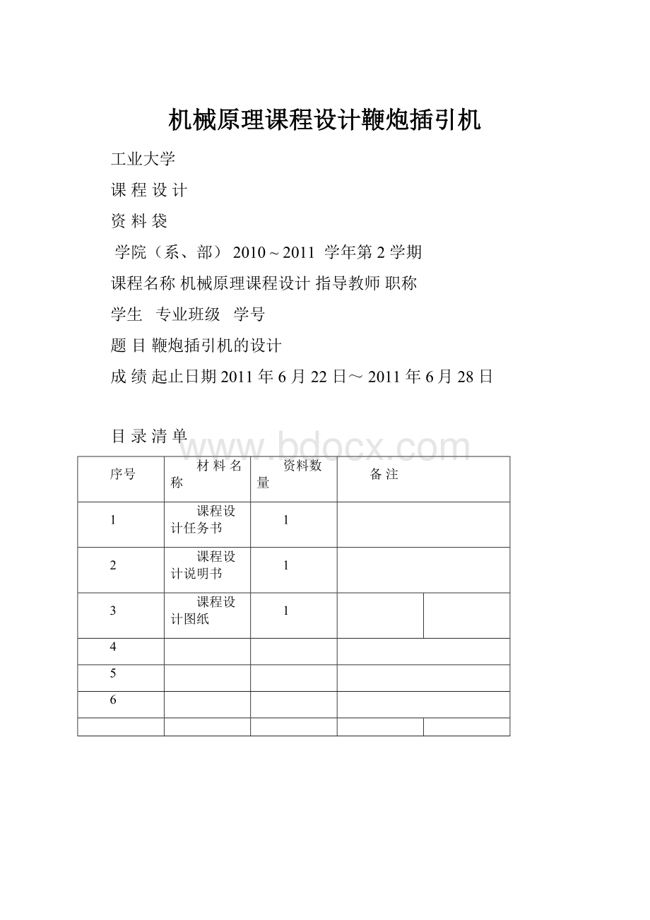 机械原理课程设计鞭炮插引机.docx_第1页