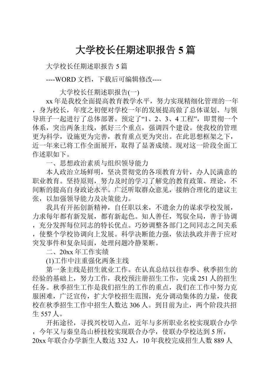 大学校长任期述职报告5篇.docx