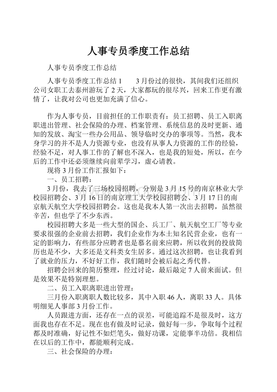 人事专员季度工作总结.docx_第1页