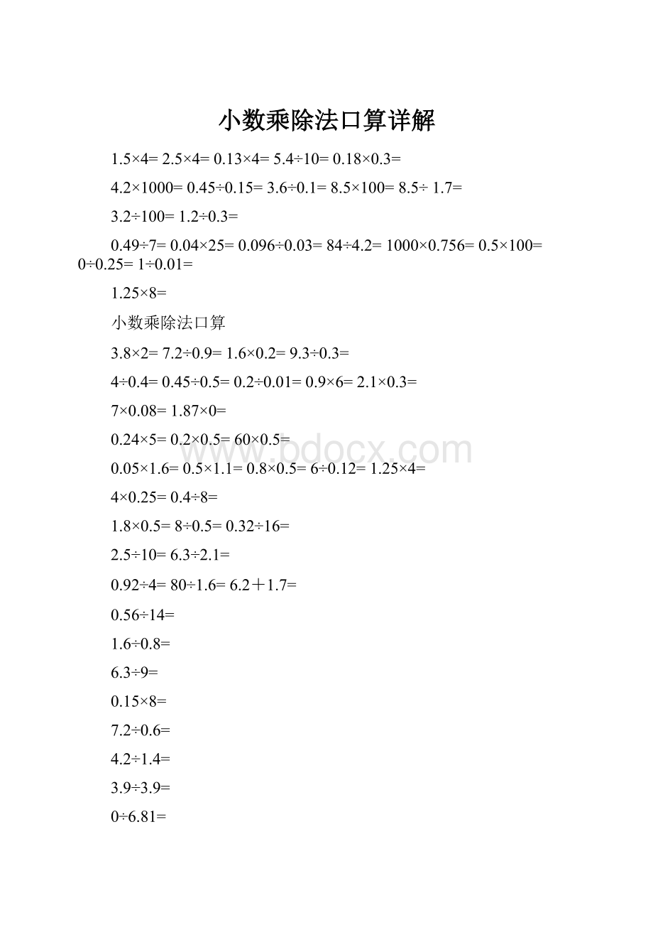 小数乘除法口算详解.docx_第1页