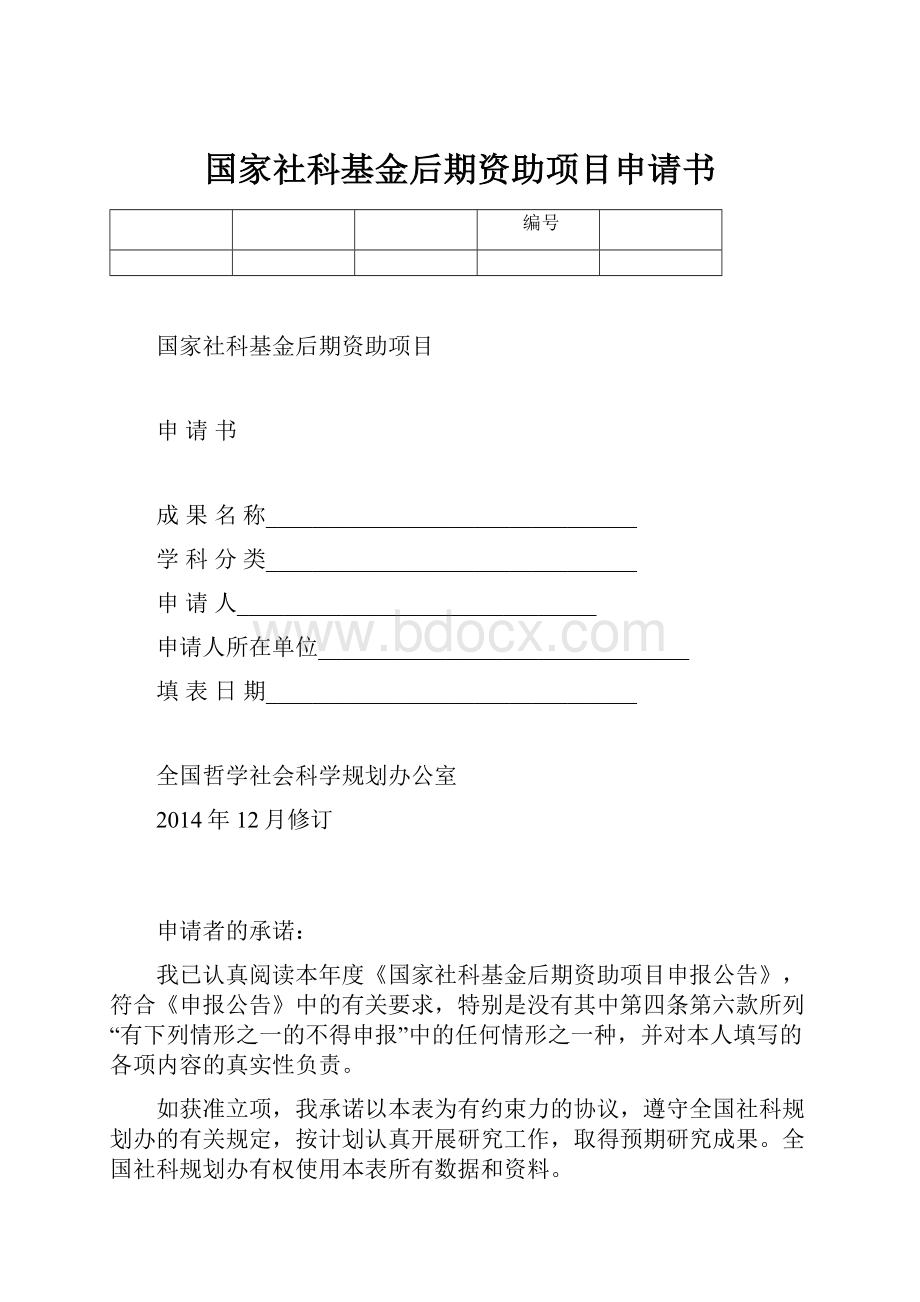 国家社科基金后期资助项目申请书.docx_第1页