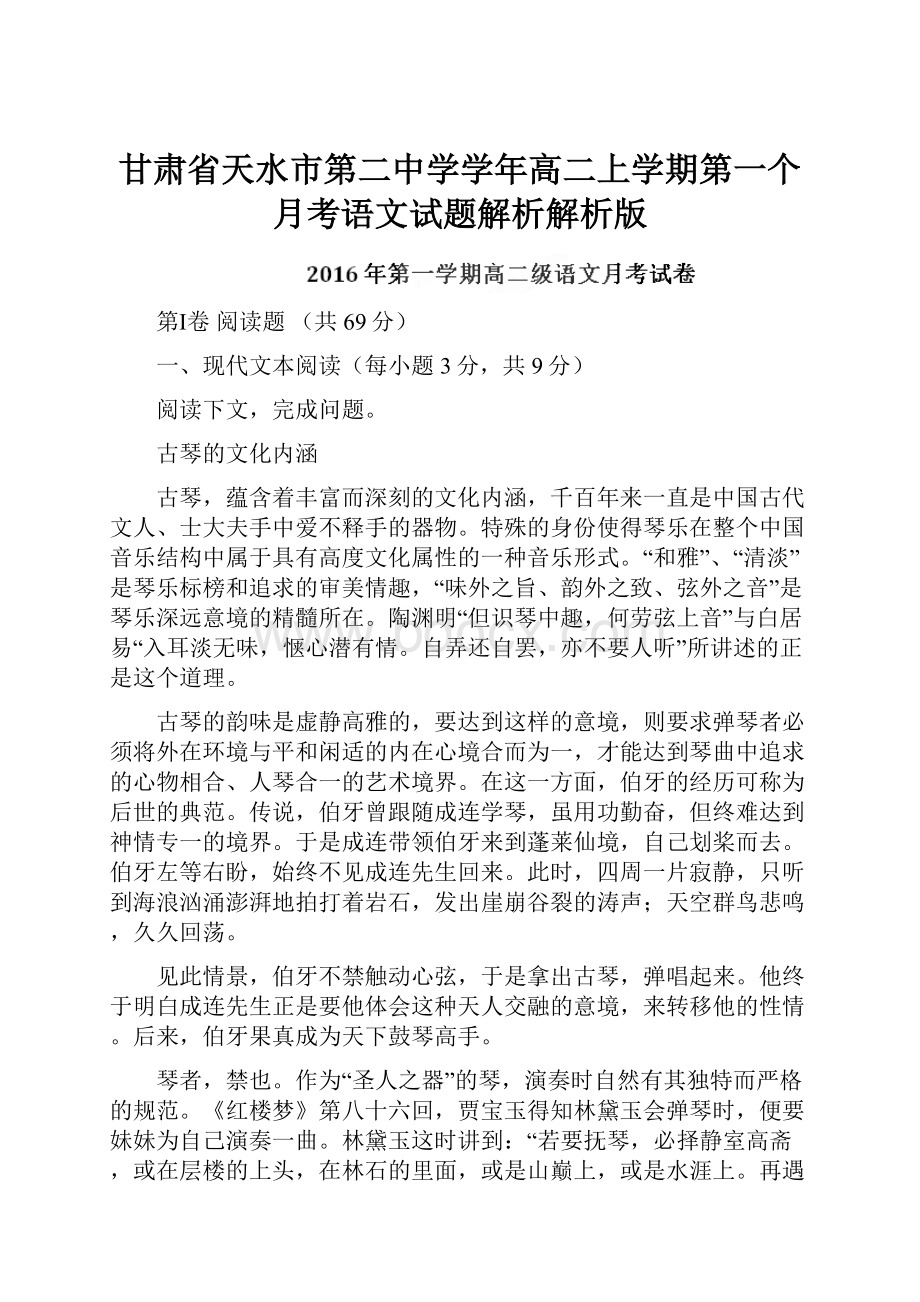 甘肃省天水市第二中学学年高二上学期第一个月考语文试题解析解析版.docx