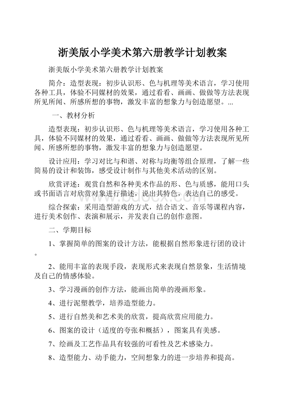 浙美版小学美术第六册教学计划教案.docx