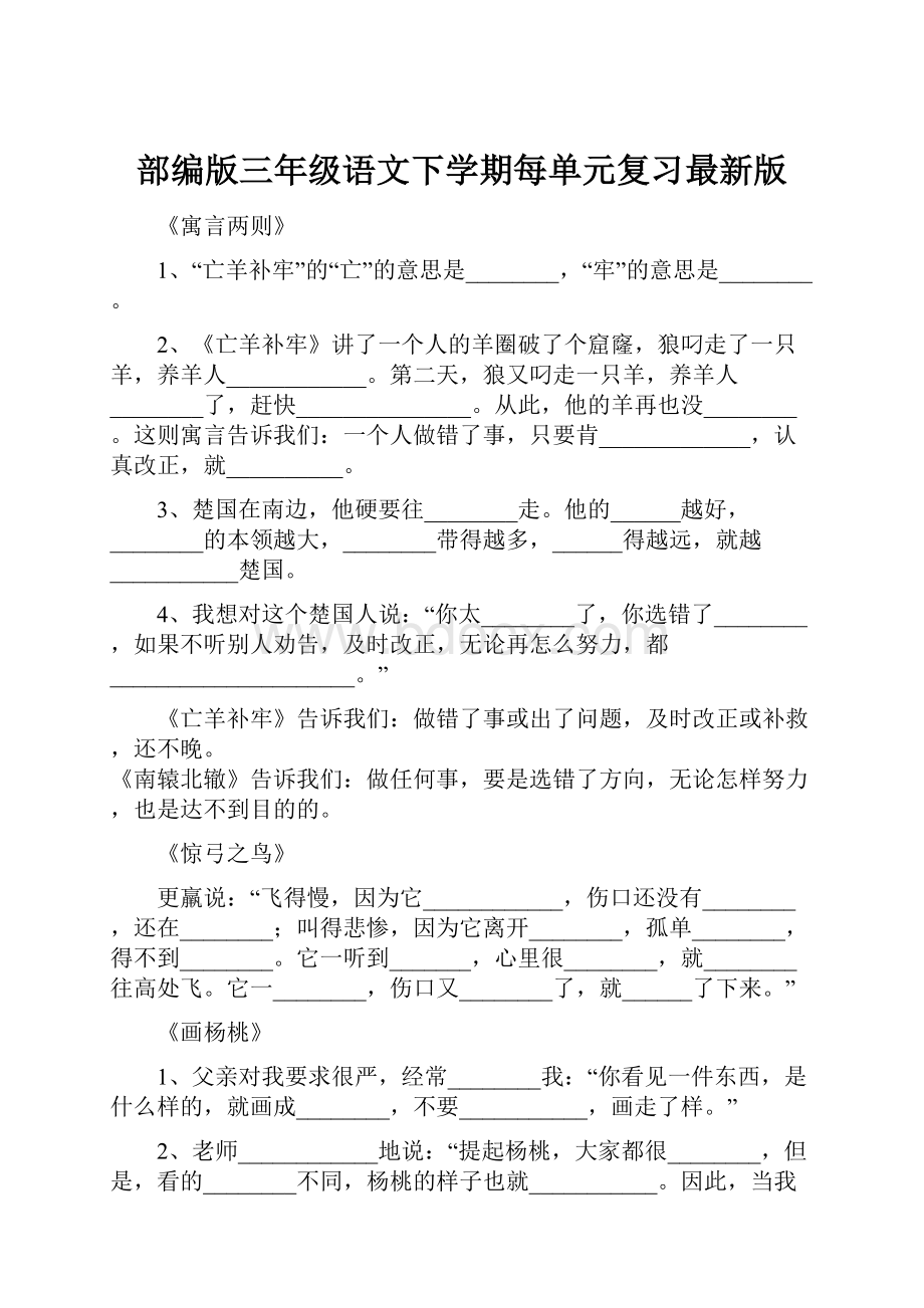 部编版三年级语文下学期每单元复习最新版.docx