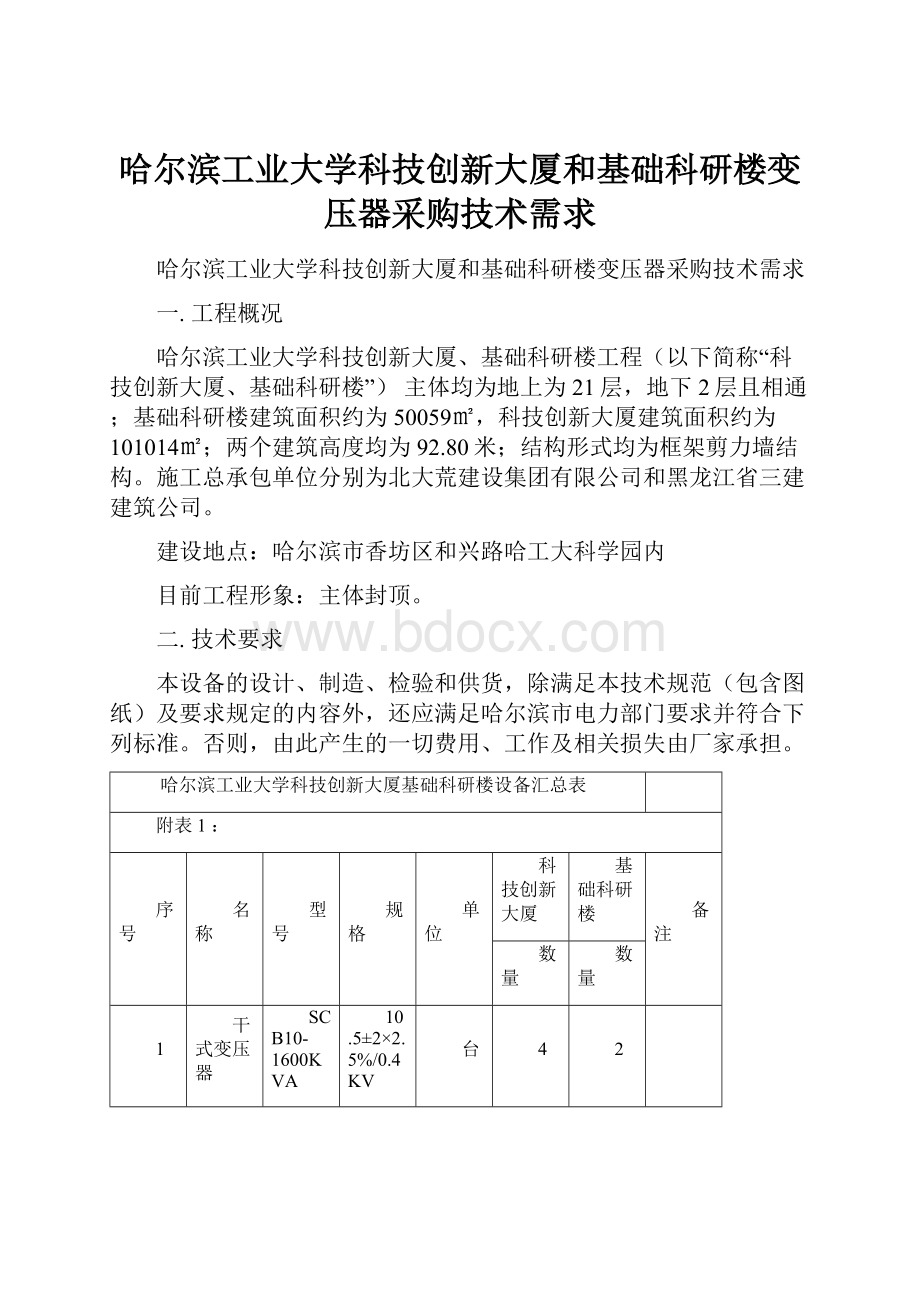 哈尔滨工业大学科技创新大厦和基础科研楼变压器采购技术需求.docx_第1页