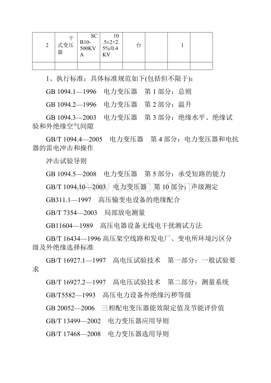 哈尔滨工业大学科技创新大厦和基础科研楼变压器采购技术需求.docx_第2页