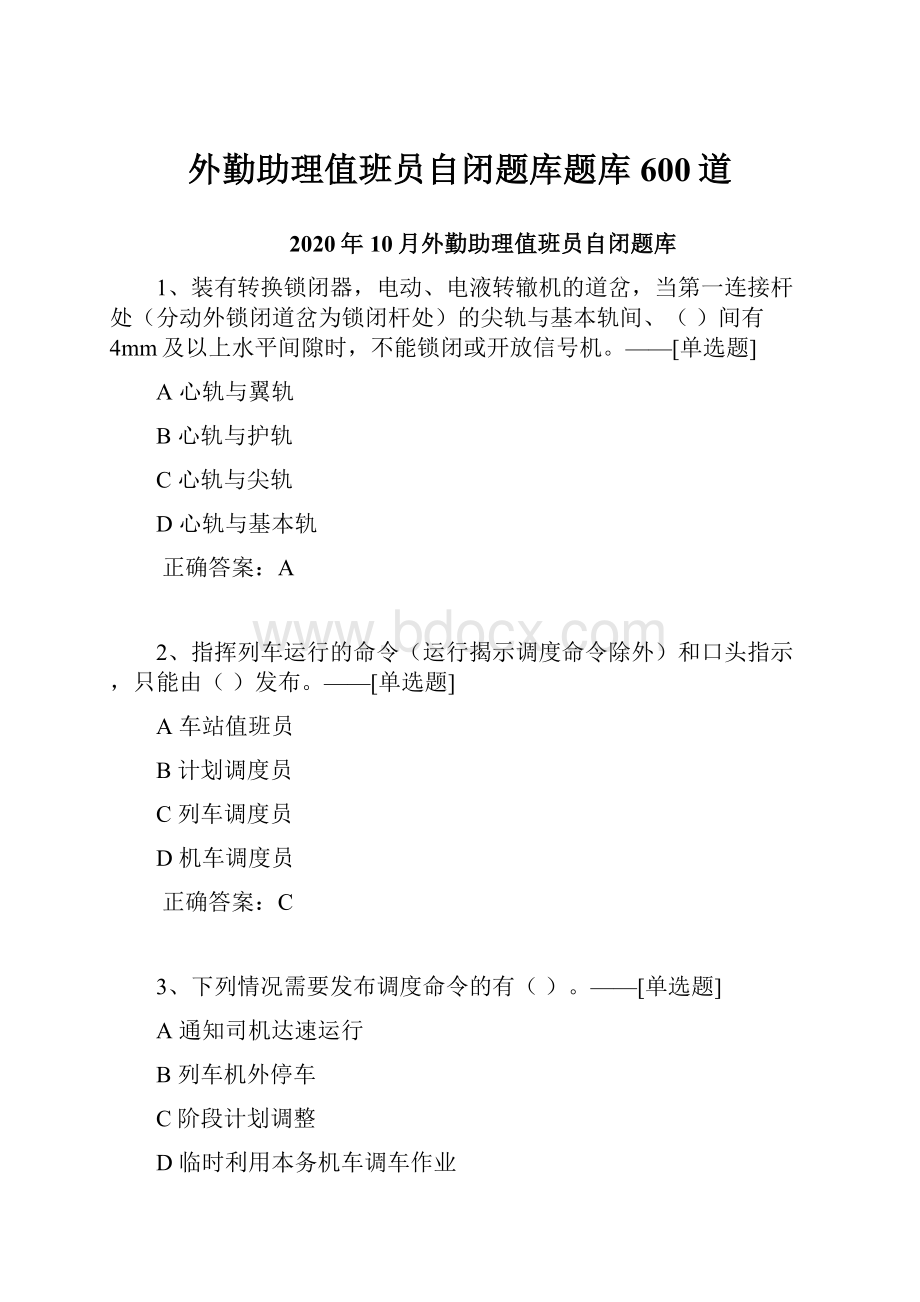 外勤助理值班员自闭题库题库600道.docx