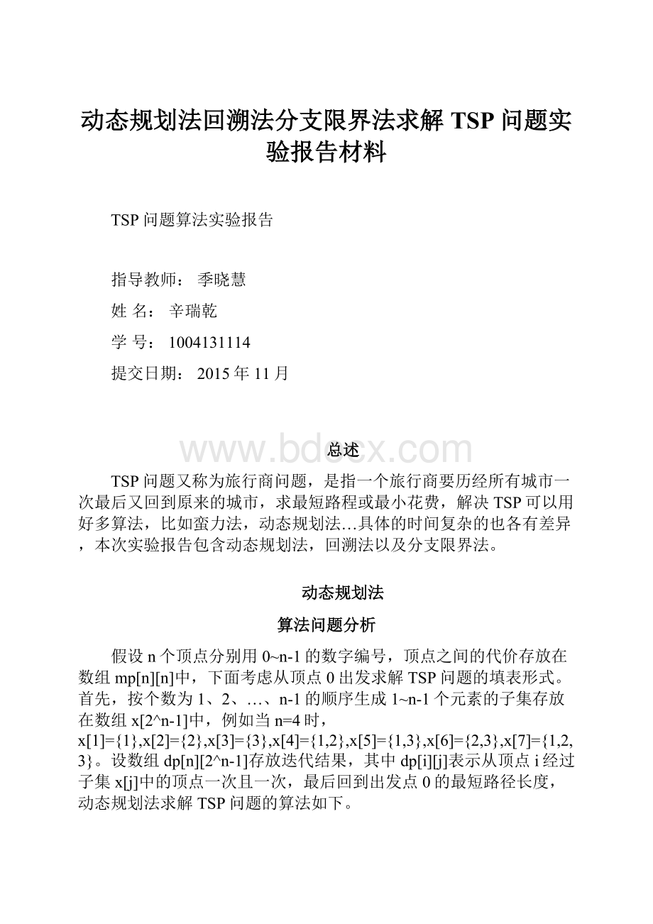 动态规划法回溯法分支限界法求解TSP问题实验报告材料.docx_第1页