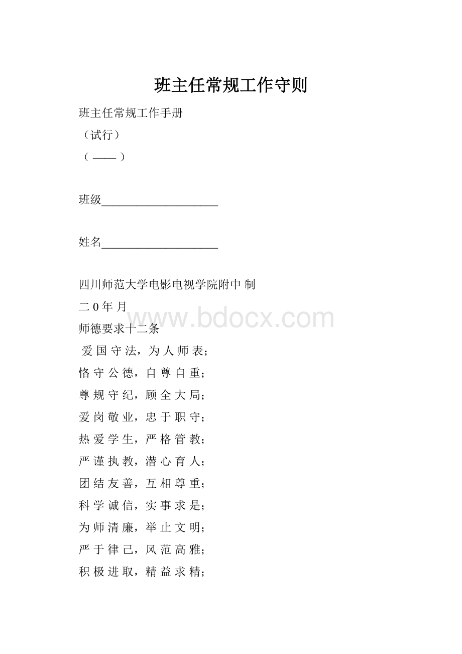 班主任常规工作守则.docx_第1页