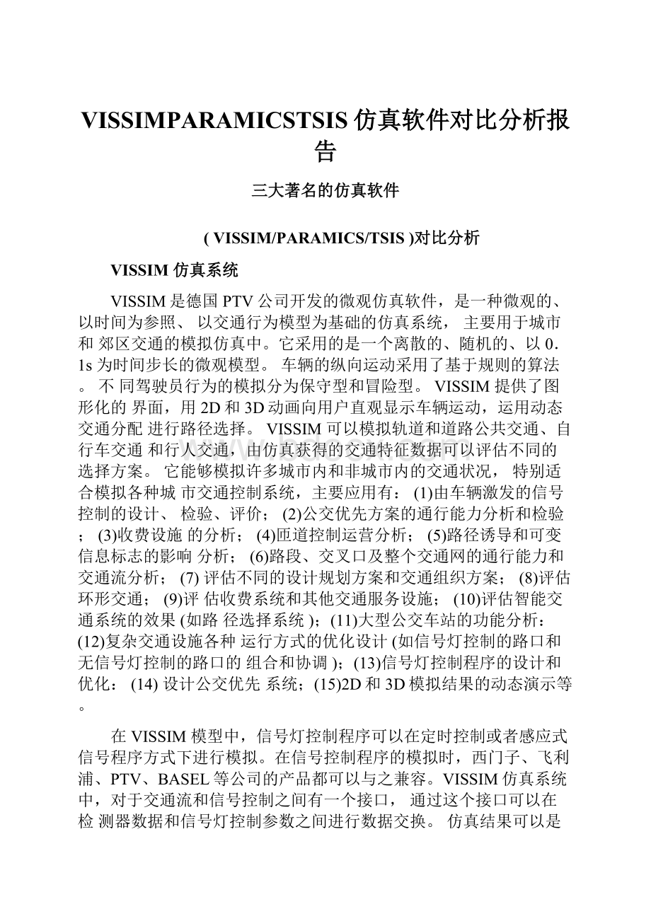 VISSIMPARAMICSTSIS仿真软件对比分析报告.docx_第1页