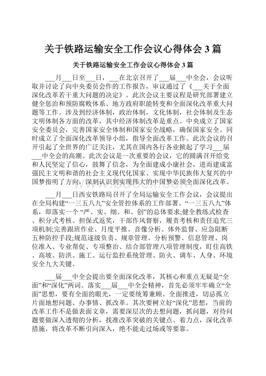 关于铁路运输安全工作会议心得体会3篇.docx