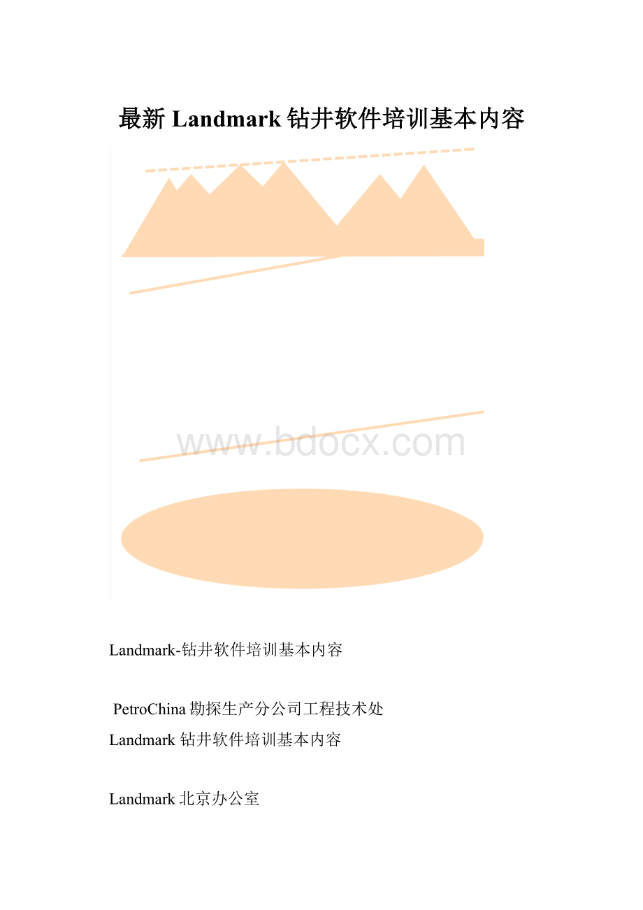 最新Landmark钻井软件培训基本内容.docx_第1页