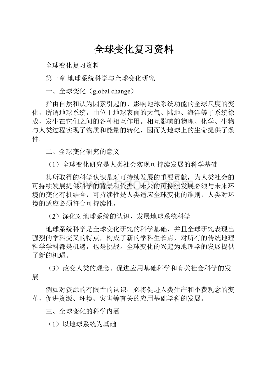 全球变化复习资料.docx