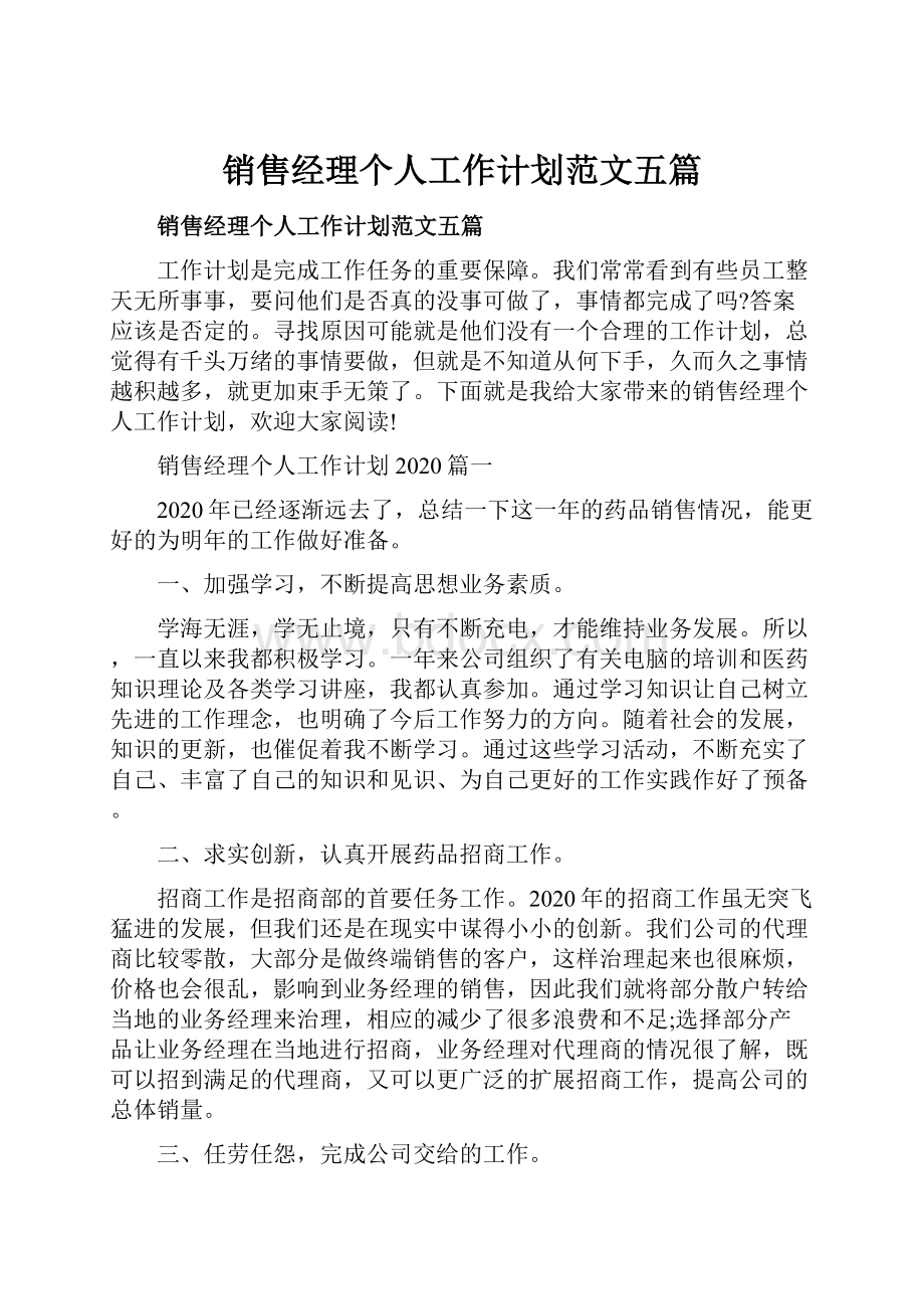 销售经理个人工作计划范文五篇.docx_第1页