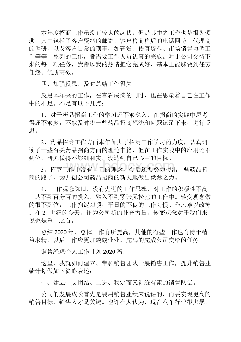 销售经理个人工作计划范文五篇.docx_第2页