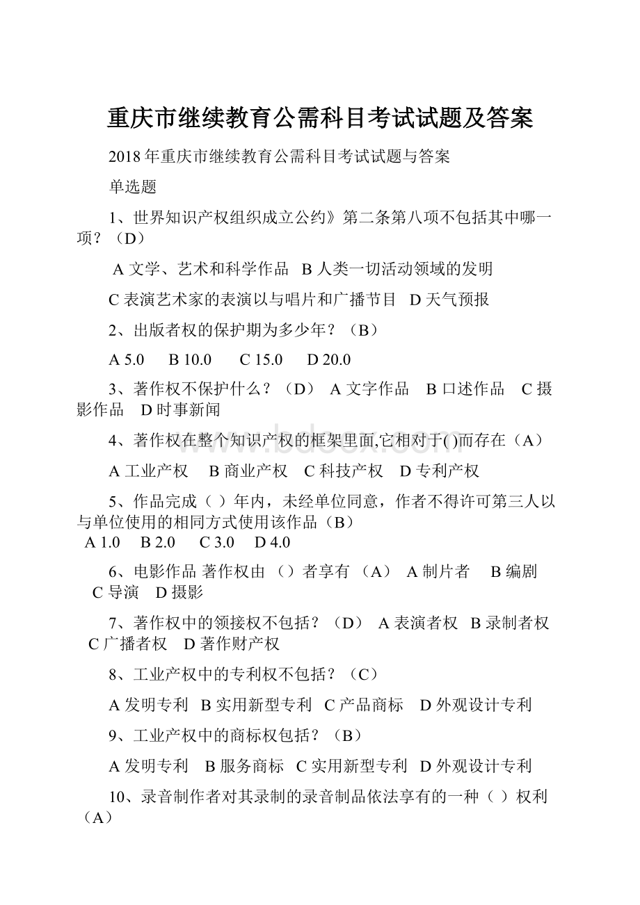 重庆市继续教育公需科目考试试题及答案.docx