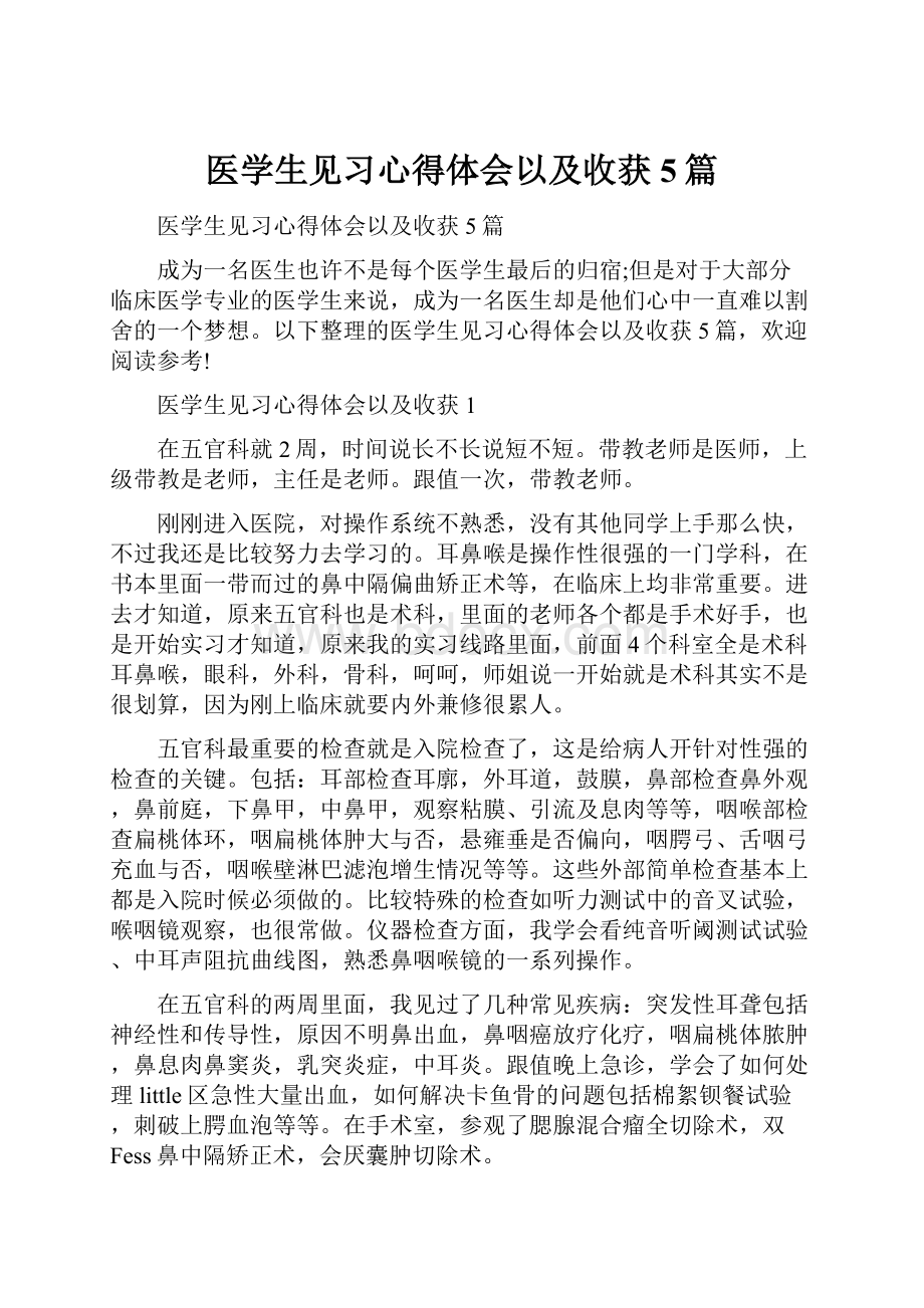 医学生见习心得体会以及收获5篇.docx