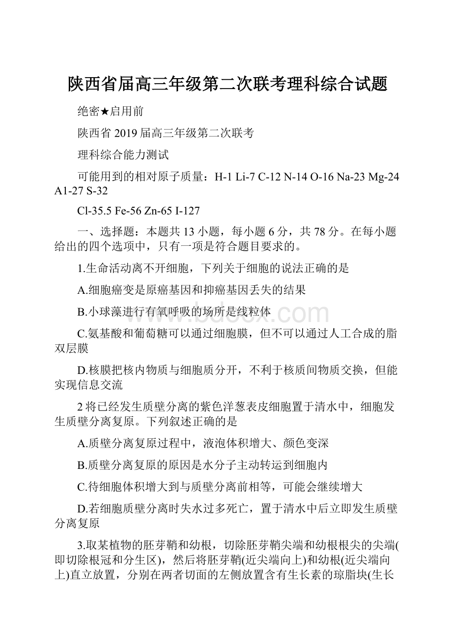 陕西省届高三年级第二次联考理科综合试题.docx