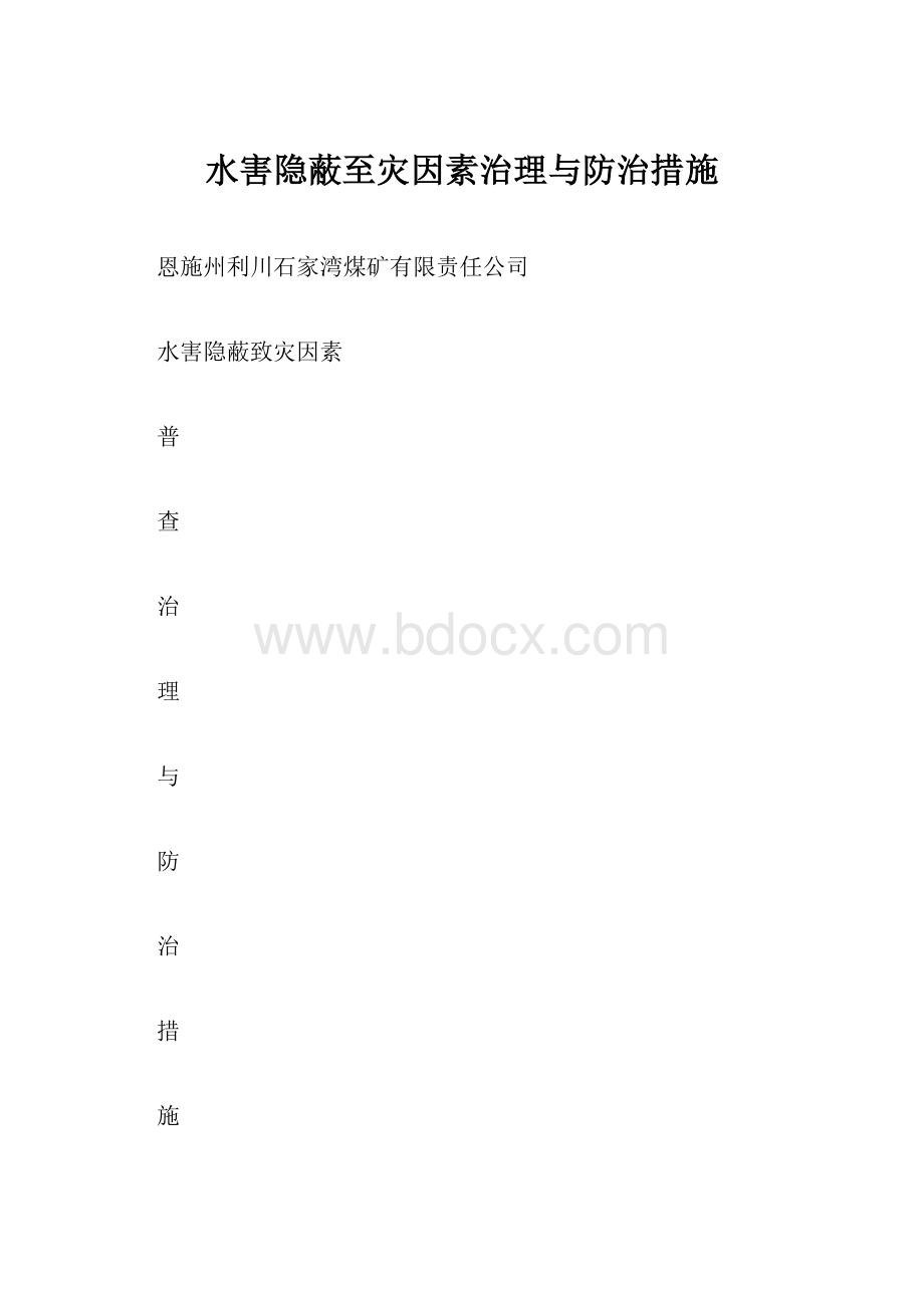 水害隐蔽至灾因素治理与防治措施.docx