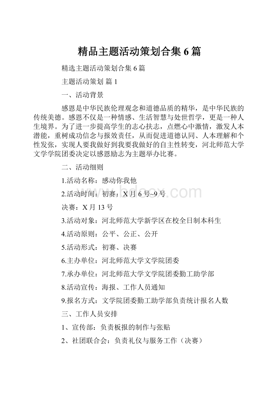 精品主题活动策划合集6篇.docx