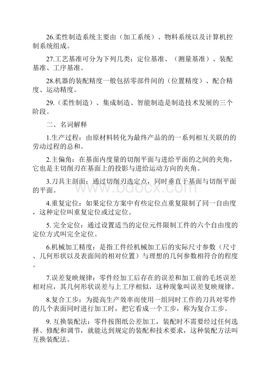 机械制造技术基础复习题1.docx_第3页