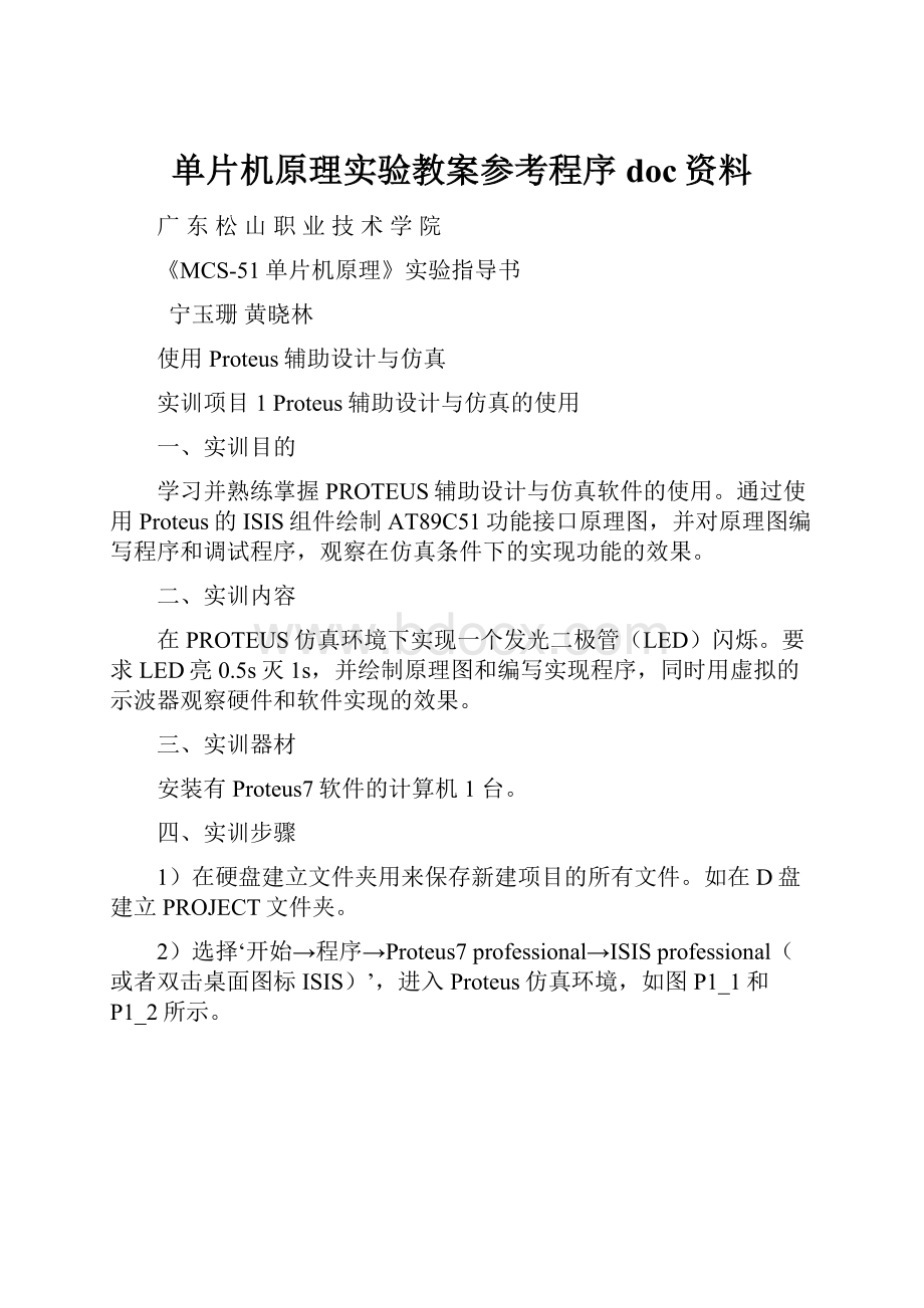 单片机原理实验教案参考程序doc资料.docx