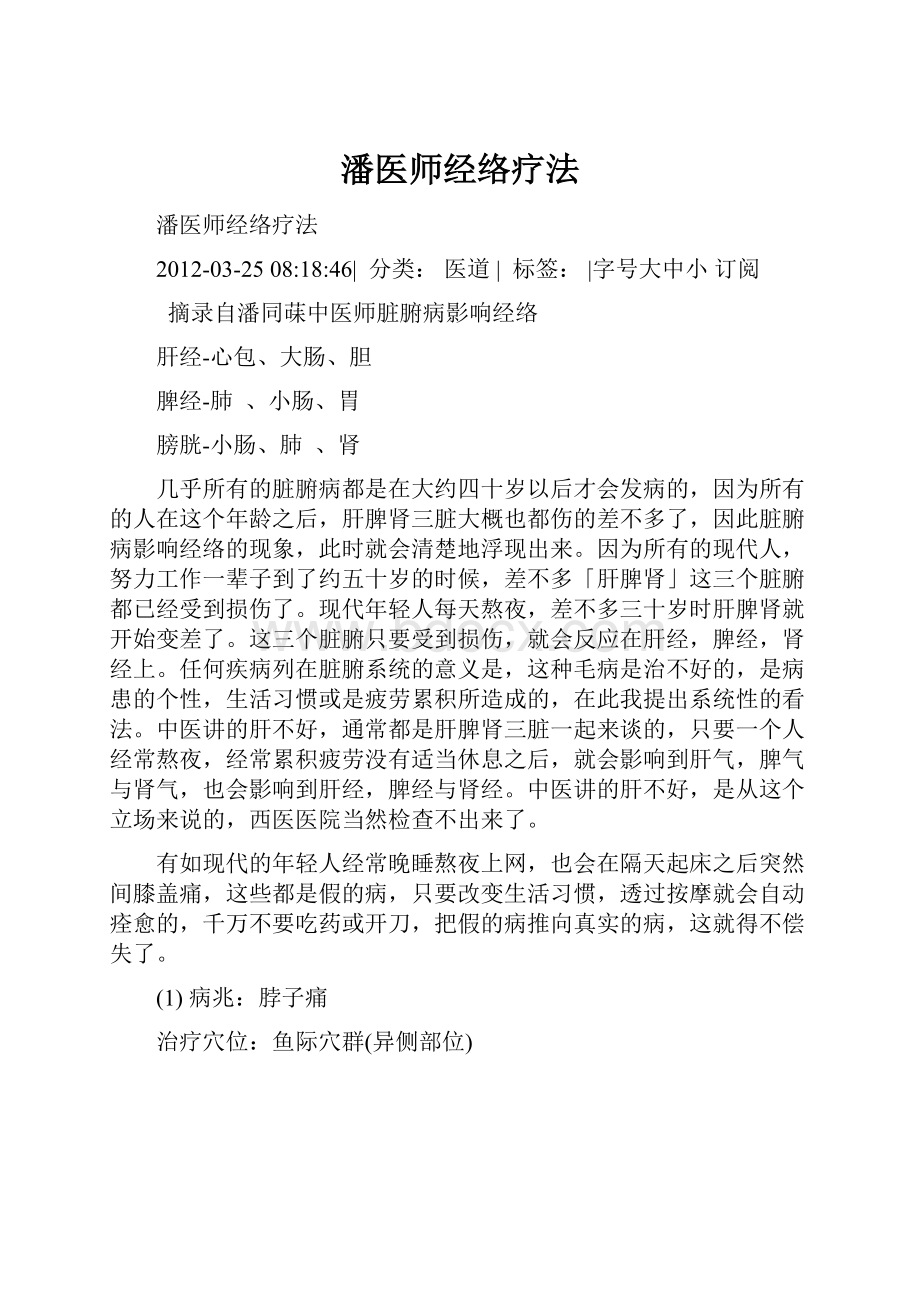 潘医师经络疗法.docx