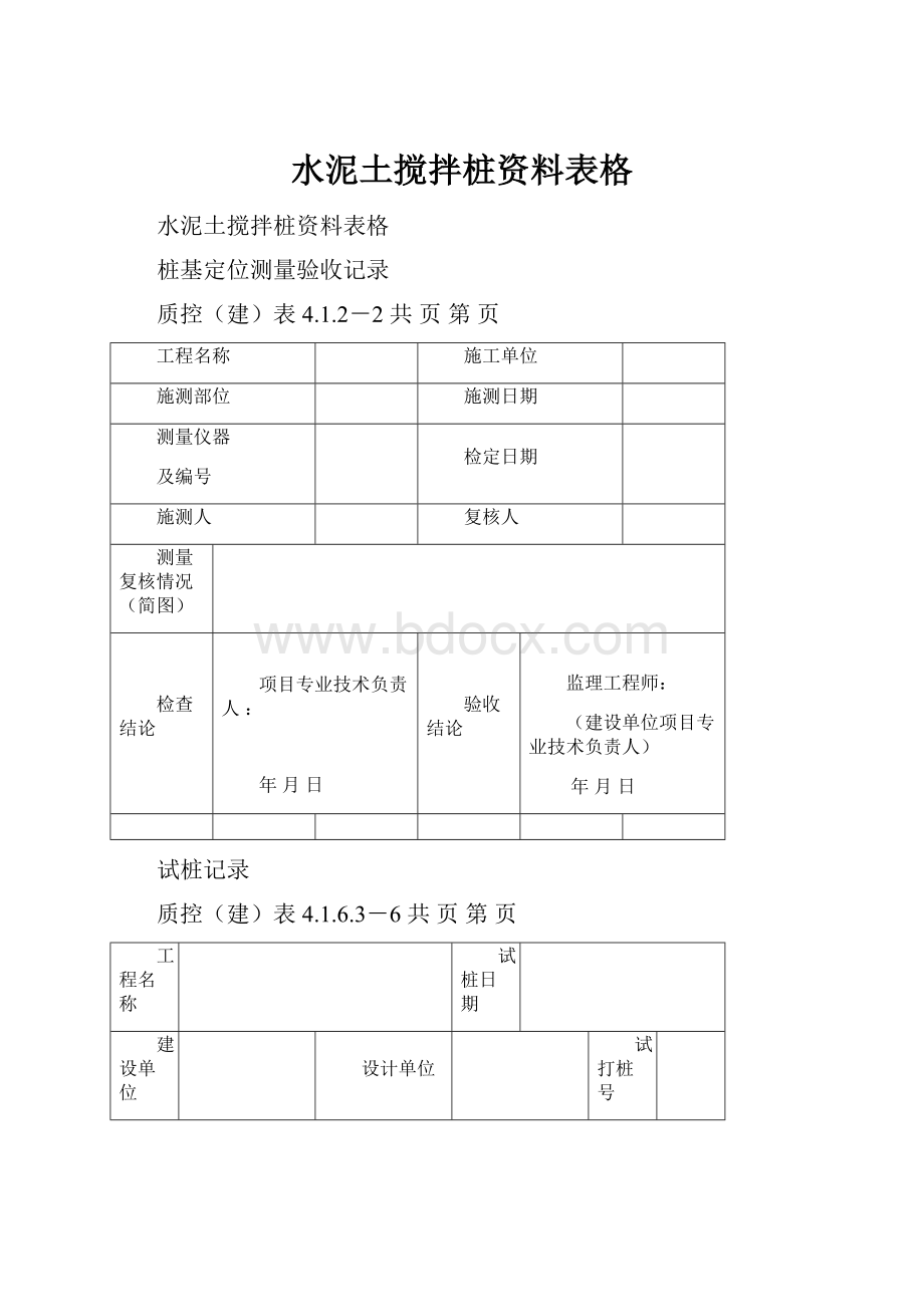 水泥土搅拌桩资料表格.docx