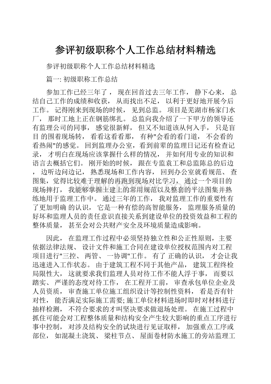 参评初级职称个人工作总结材料精选.docx_第1页