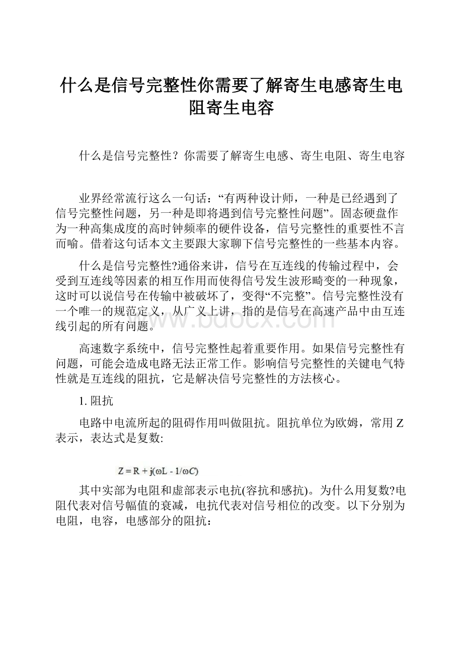 什么是信号完整性你需要了解寄生电感寄生电阻寄生电容.docx_第1页