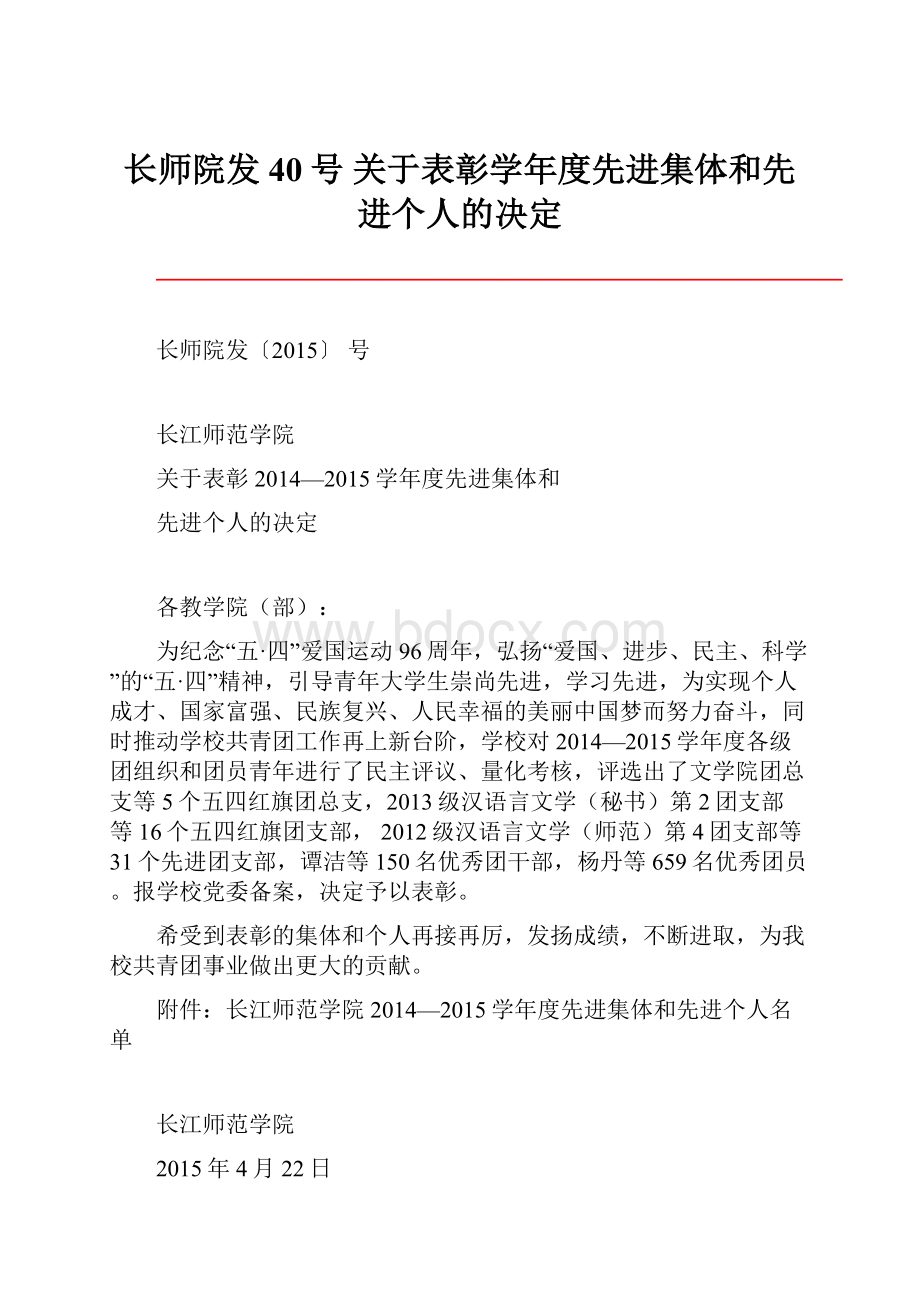 长师院发40号 关于表彰学年度先进集体和先进个人的决定.docx_第1页