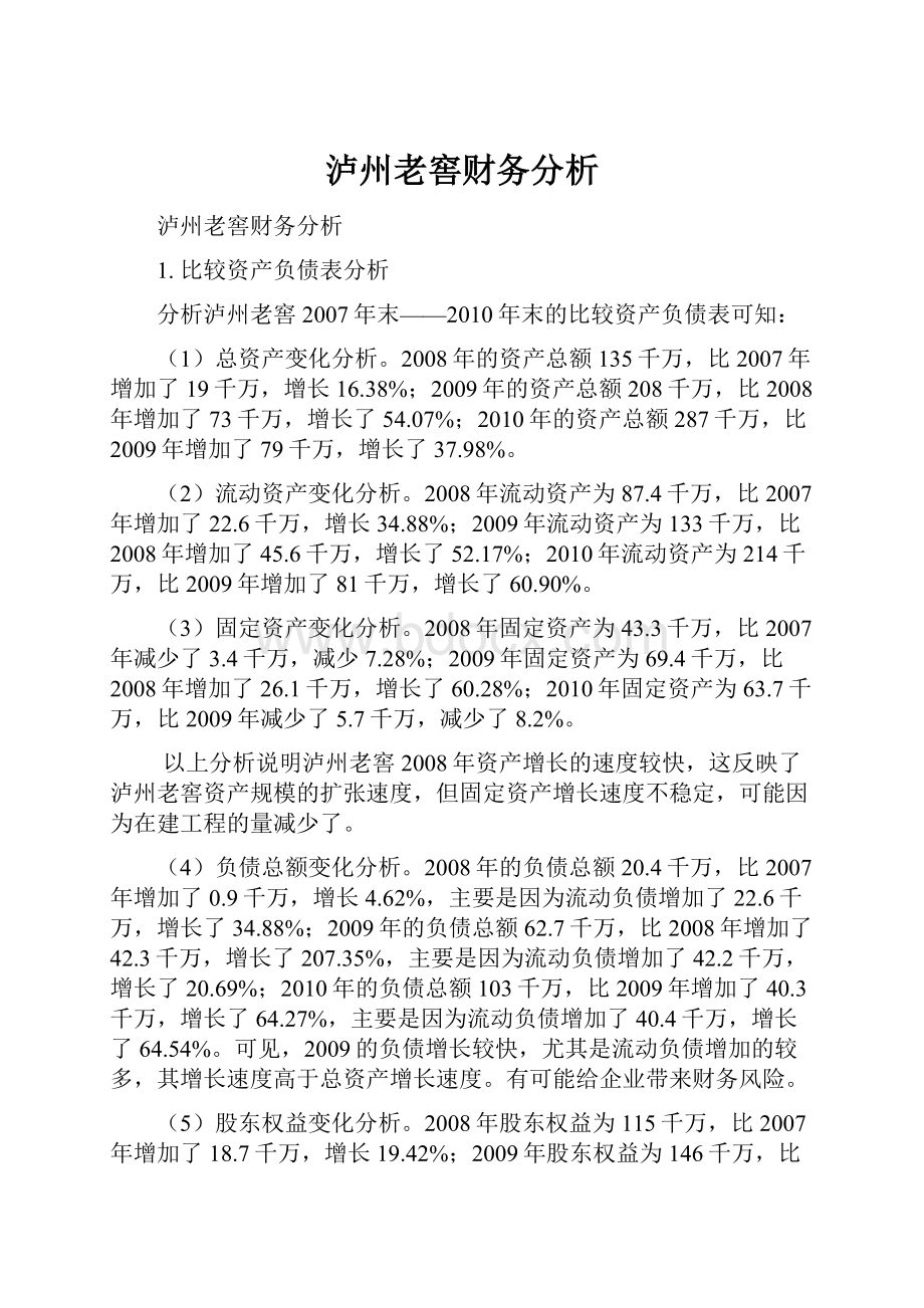 泸州老窖财务分析.docx